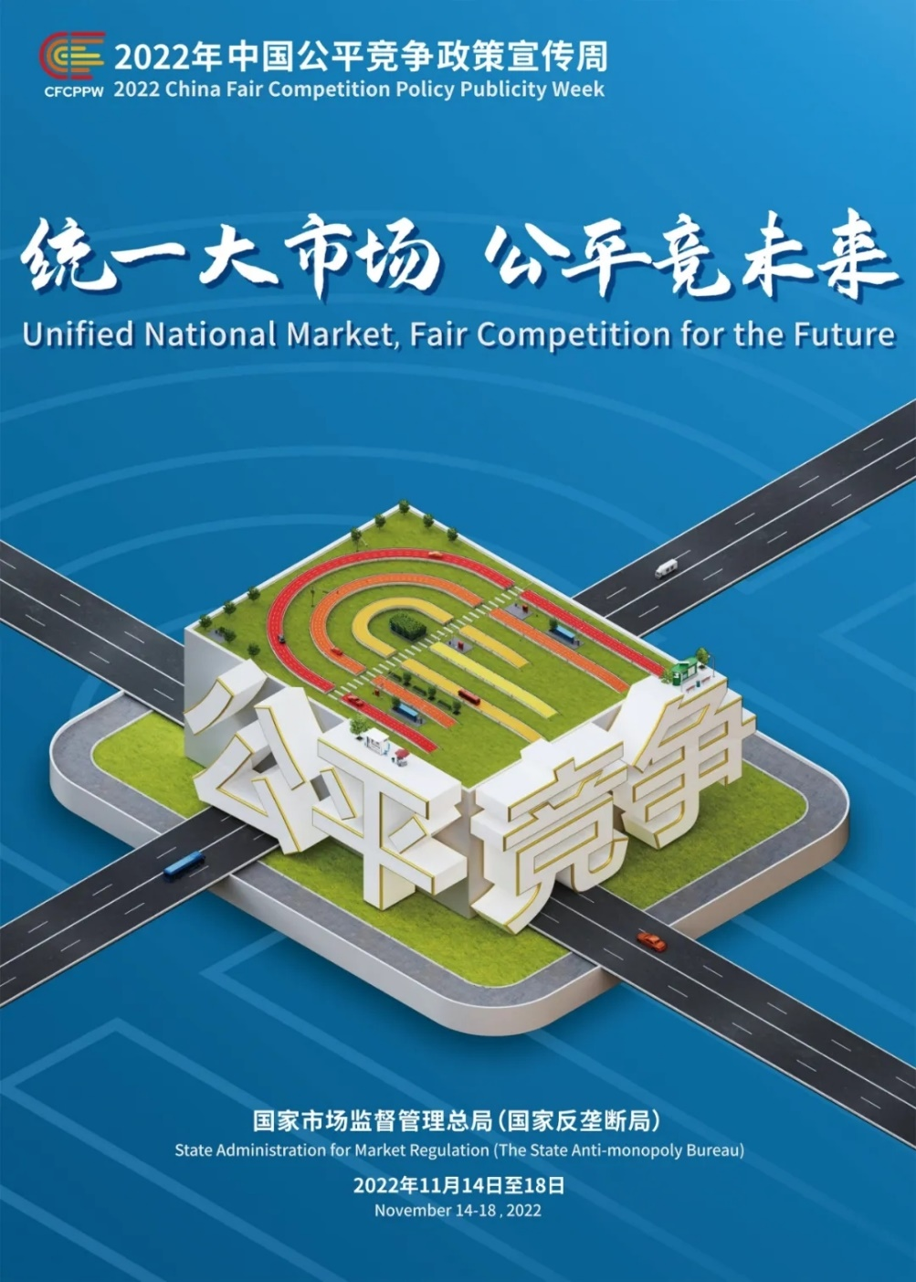 “統(tǒng)一大市場(chǎng) 公平競(jìng)未來(lái)” ——2022年中國(guó)公平競(jìng)爭(zhēng)政策宣傳周活動(dòng)