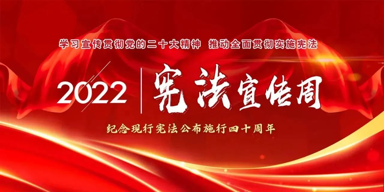 【國(guó)家憲法日】學(xué)習(xí)宣傳貫徹黨的二十大精神，推動(dòng)全面貫徹實(shí)施憲法