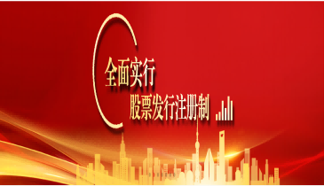 全面注冊(cè)制，改革向未來(lái)（一）